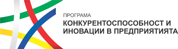 Програма „Конкурентоспособност и иновации в предприятията“